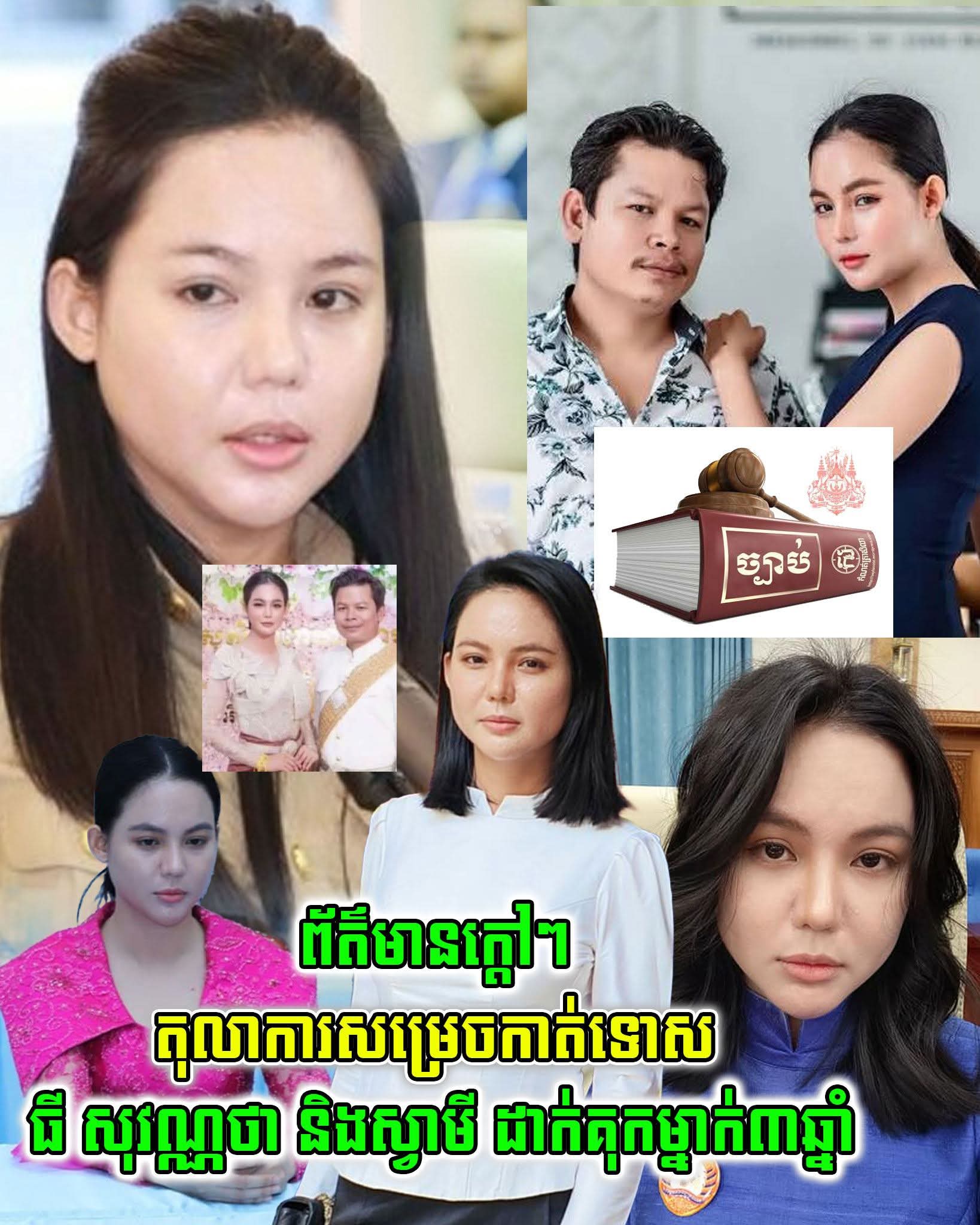 សាលក្រមផ្តន្ទាទោសអតីតអភិបាលរងក្រុងអរិយក្សត្រ អ្នកស្រី ធី សុវណ្ណថា និងស្វាមី ដាក់ពន្ធនាគារកំណត់ម្នាក់ៗ ៣ឆ្នាំ រឿងមាត់អត់គម្រប