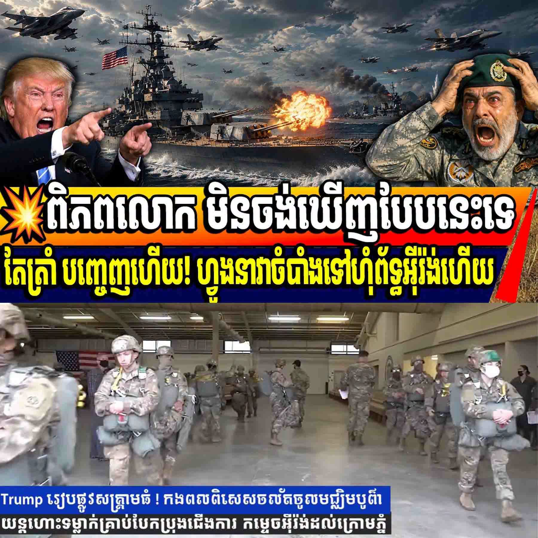 អីយ៉ូយ! សង្គ្រាមទ្រង់ទ្រាយធំ ជិតផ្ទុះហើយ ត្រាំបញ្ចេញគោហ្វូង ស្តេចនាវាចំបាំង និង យន្តហោះទៅអ៊ីរ៉ង់ហើយ