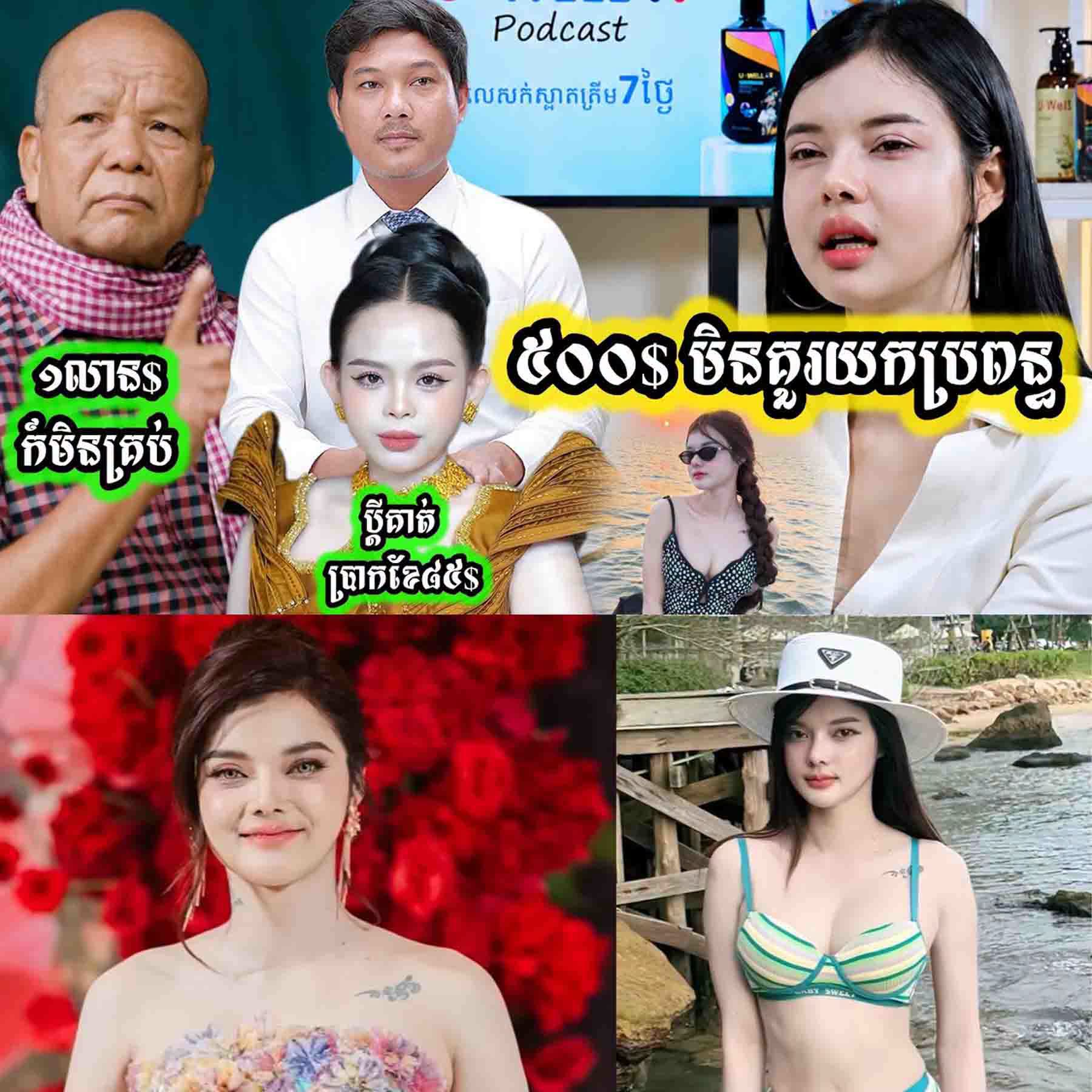 បុគ្គលល្បីៗជាច្រើនមានមតិរឿងដែលអ្នកនាងសុខ លីនថាបុរសបើមានប្រាក់ខែត្រឹម 500$ មិនគួរយកប្រពន្ធ…