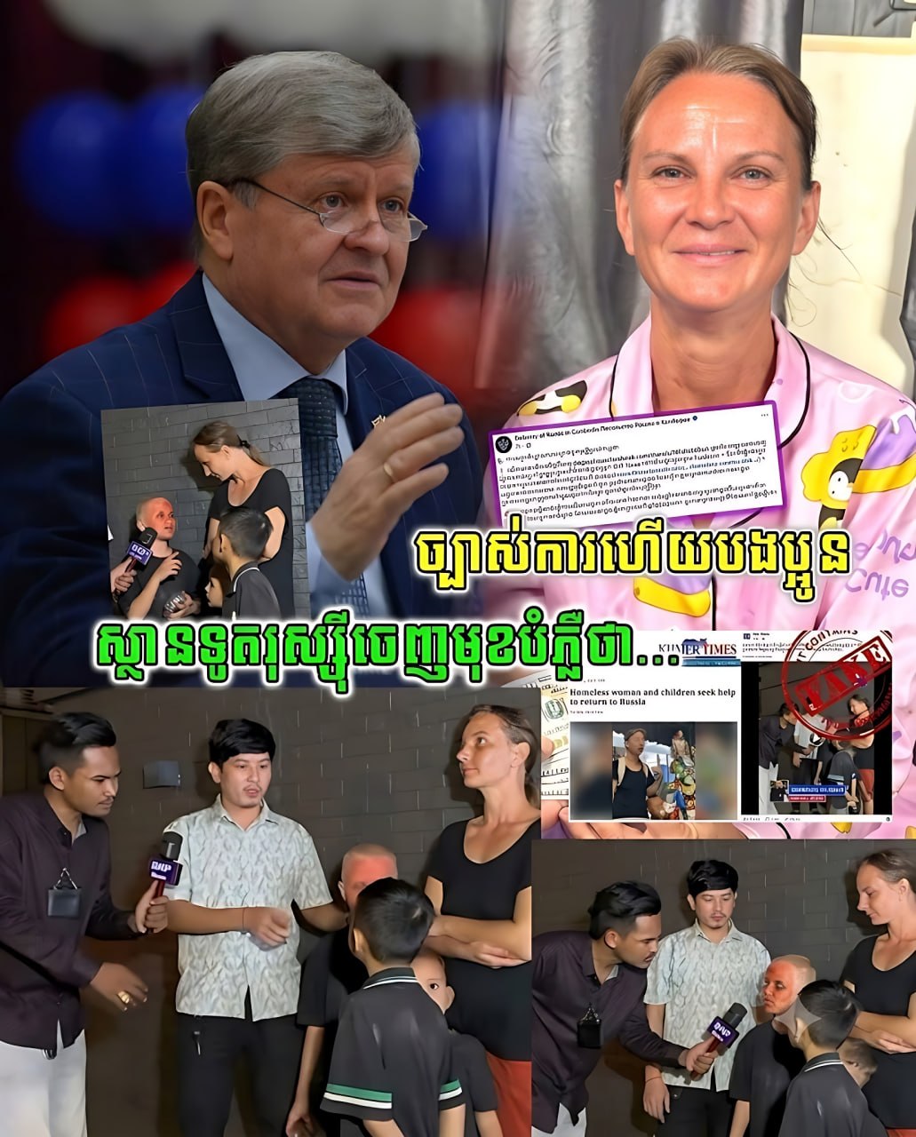 ស្ថានទូតរុស្ស៊ីប្រចាំកម្ពុជា បញ្ជាក់ថា បុគ្គលក្នុងវីដេអូដែលកំពុងចែកចាយលើបណ្តាញសង្គម មិនមែនជាជនជាតិរុស្ស៊ីទេ តែជាជនជាតិ…