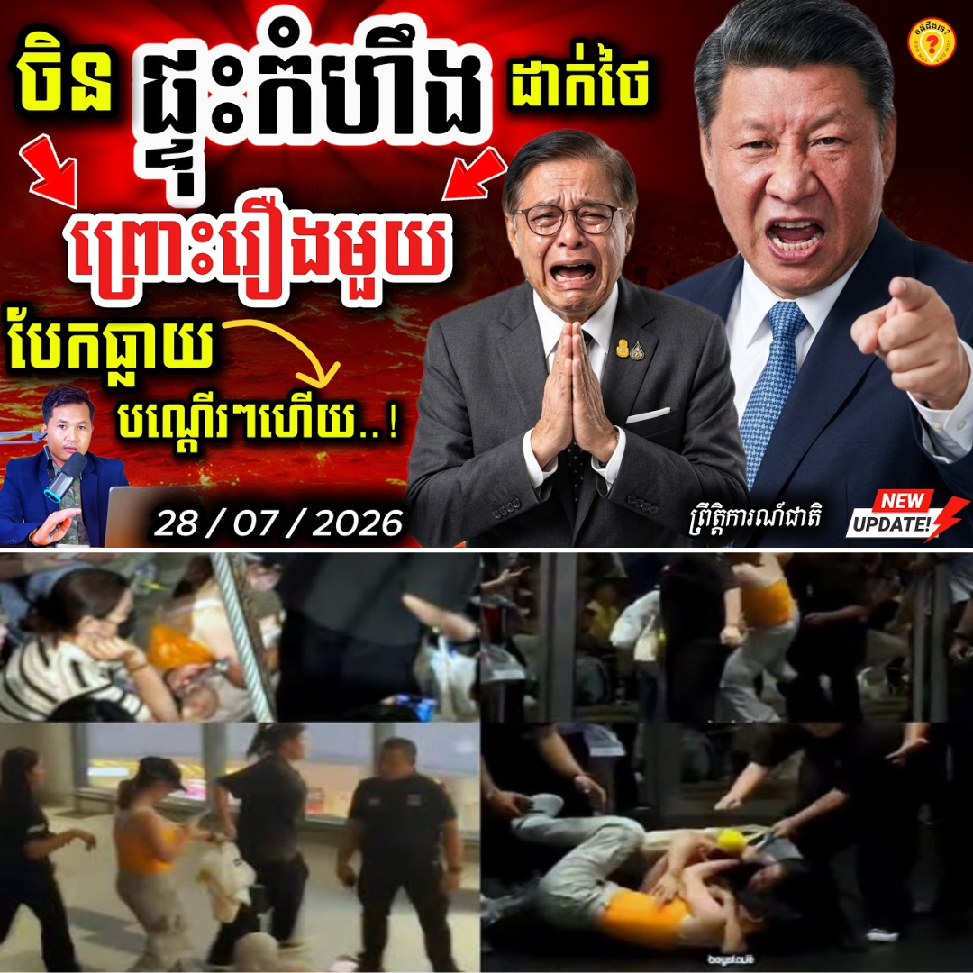 ស្ថានទូតចិនប្រតិកម្មធ្ងន់ៗ! ចិនផ្អើលឆោឡោ រឿងសន្តិសុខនៅថៃ បញ្ជាឲ្យចាត់ការជាប្រញាប់!