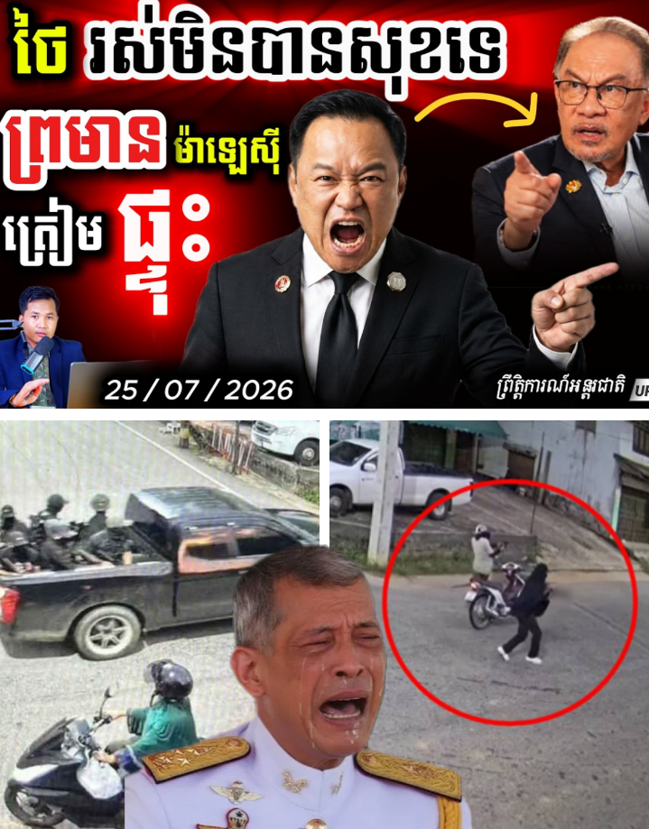​ស្ថានការណ៍ឡើងកម្ដៅ! ទាហានឈុតខ្មៅថៃ ៥នាក់បាត់បង់ជីវិត – ថៃអំពាវនាវឲ្យម៉ាឡេស៊ីជួយទប់ស្កាត់អំពើហិង្សាជាប្រញាប់!
