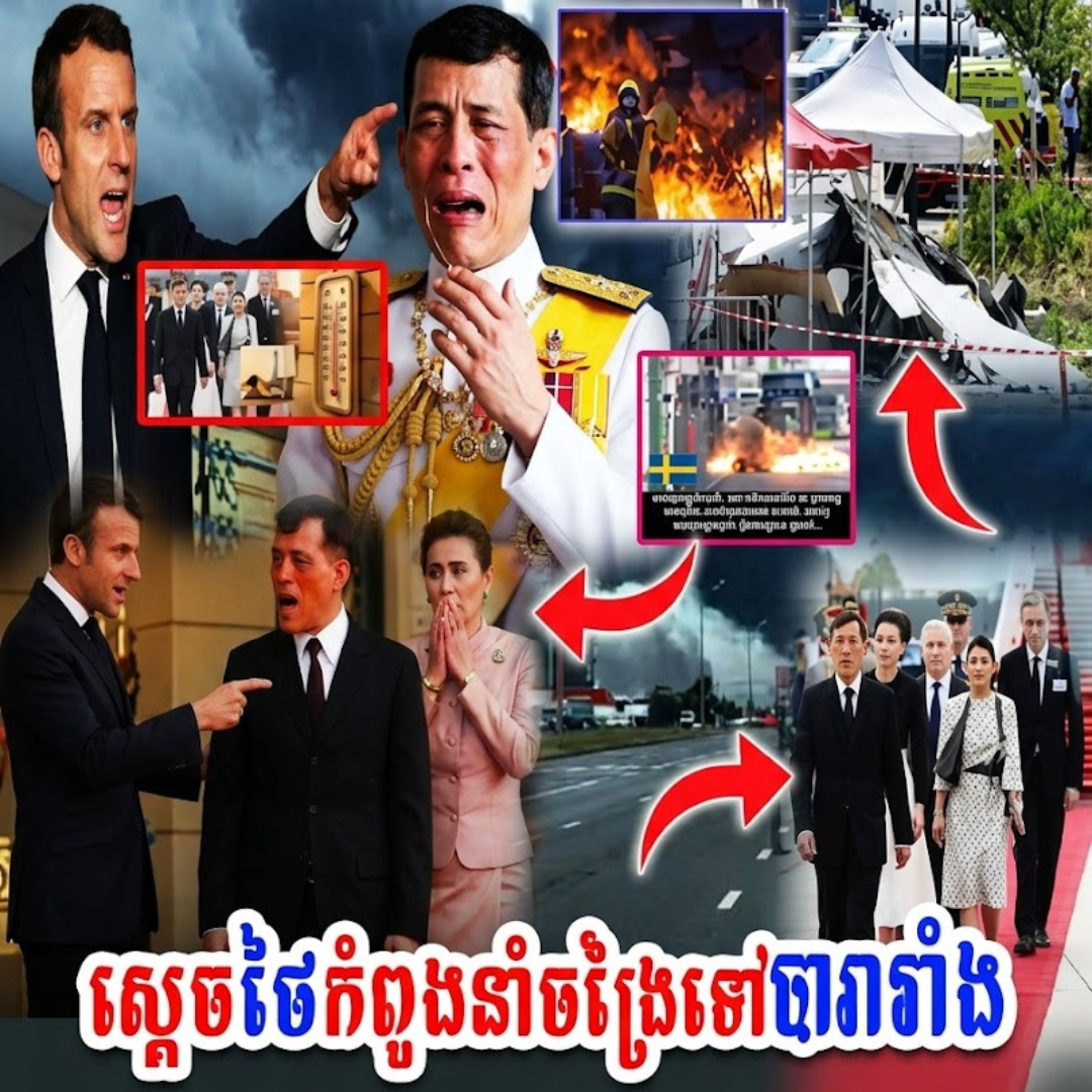 ចង្រៃណាស់! ព្រះមហាក្សត្រថៃ យាងទៅដល់ប្រទេសបារាំង ចំពេលវិបត្តិនៃរលកកម្ដៅដ៏កា-ចសាហាវ ស-ម្លា-ប់មនុស្សអស់ជាង ១,០០០នាក់!