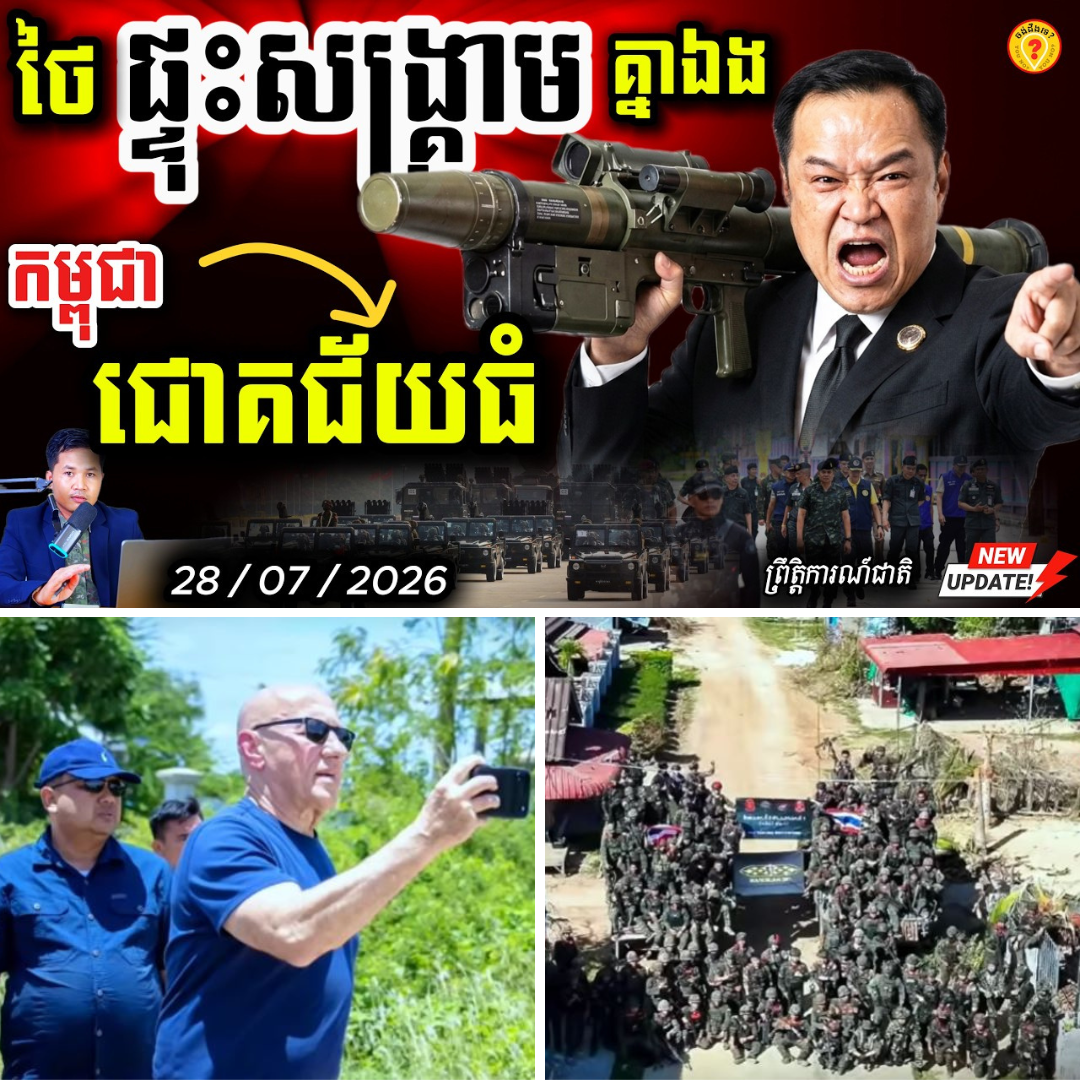 អាសន្នធំ! UN ចុះអន្តរាគមន៍ផ្ទាល់នៅព្រំដែន ខណៈថៃលេងក្បាច់ដាក់ទូកុងតឺន័រ ធ្វើឲ្យស្ថានការណ៍កាន់តែឡើងកម្ដៅ!