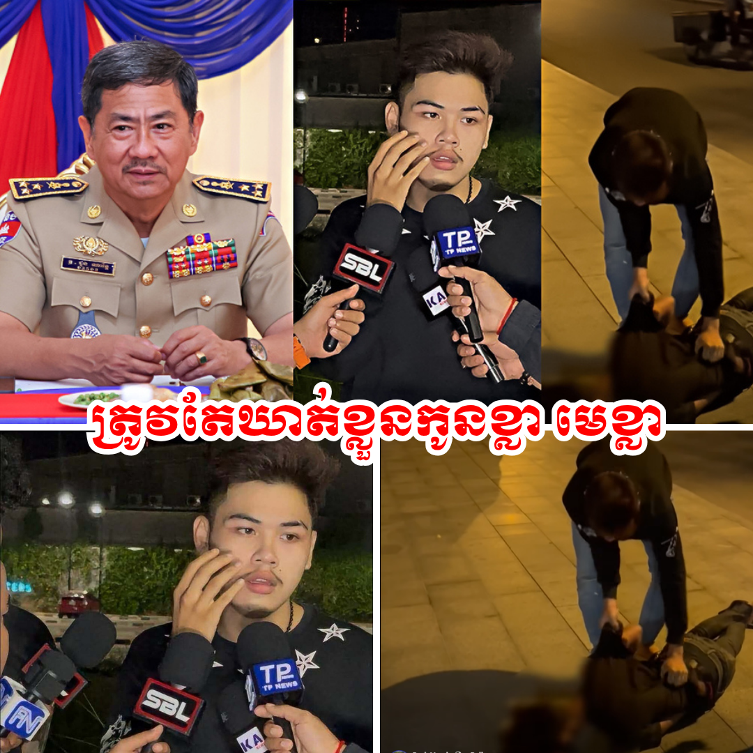 ស្នងការដ្ឋាននគរបាលរាជធានីភ្នំពេញ បញ្ជាកម្លាំងជំនាញតាមចាប់ខ្លួនជនសង្ស័យឈ្មោះ «កូនខ្លា» និងបក្សពួក មកផ្ដន្ទាទោសតាមច្បាប់