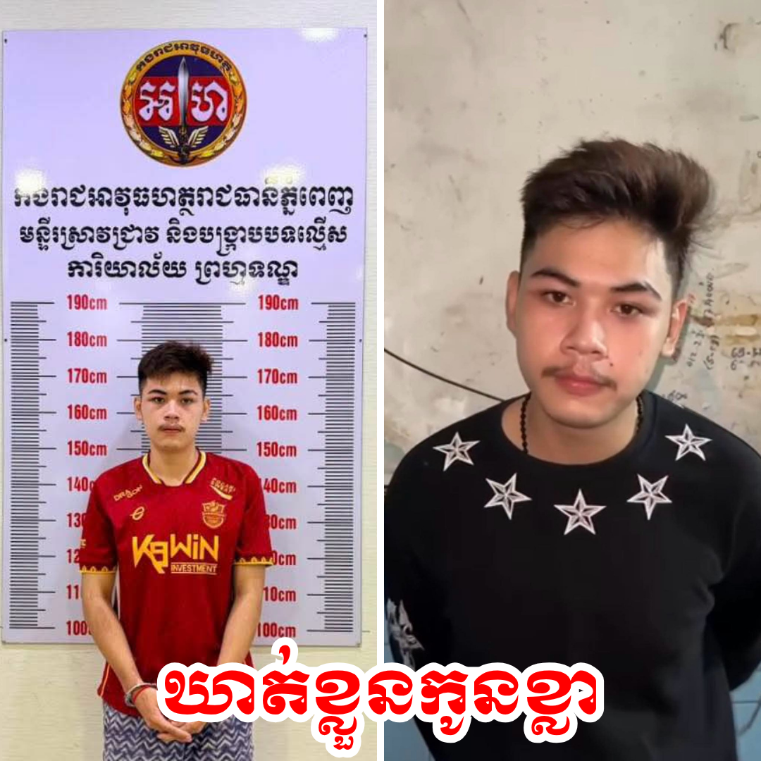 បុគ្គលដែលអះអាងថាជាកូនខ្លារបស់សមត្ថកិច្ច ពេលនេះត្រូវបាន អាវុធហត្ថរាជធានីភ្នំពេញ ឃាត់ខ្លួនបានហើយ!