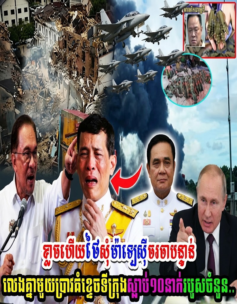 ខ្លាចហើយថៃសុំម៉ាឡេស៊ីចរចាបន្ទាន់លេងគ្នាមួយប្រាវធំខ្ទេចទីក្រុងស្លា.ប់១០នាក់របួសចំនួន..