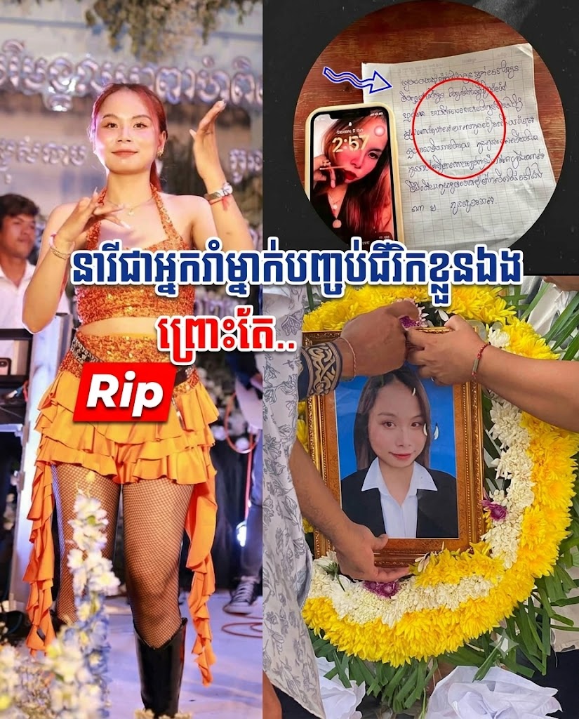 តក់ស្លុត! នារីជាអ្នករាំ (Dancer) វ័យក្មេងម្នាក់ សម្រេចចិត្តបញ្ចប់ជីវិតខ្លួនឯង ដោយបន្សល់ទុកលិខិតបណ្តាំដ៏ក្រៀមក្រំ