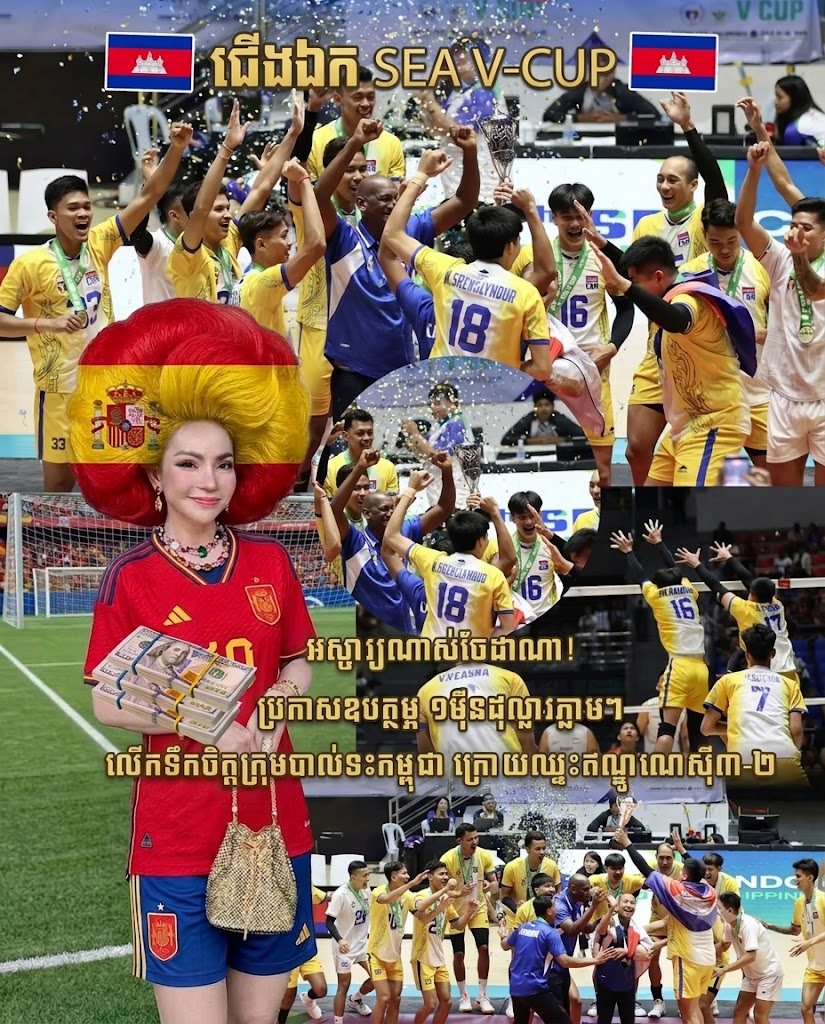 ទឹកចិត្តដ៏ប្រពៃ! លោកជំទាវ ទ្រី ដាណា ប្រកាសឧបត្ថម្ភ ១ម៉ឺនដុល្លារ ជូនក្រុមបាល់ទះជម្រើសជាតិកម្ពុជា ក្រោយគ្រងជើងឯក SEA V-League