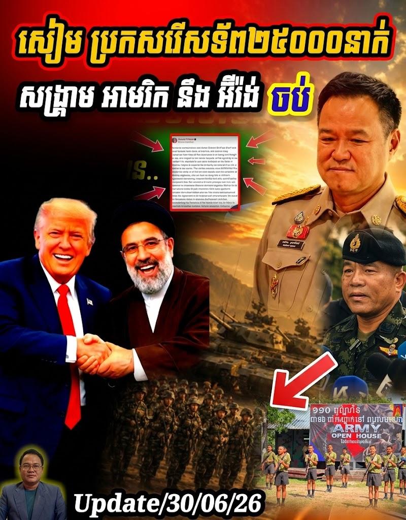 អាសន្ន! សៀមប្រកាសរើសទាហាន25000នាក់? អាមេរិក នឹង អ៊ីរ៉ង់ ឈប់បាញ់គ្នាហើយ