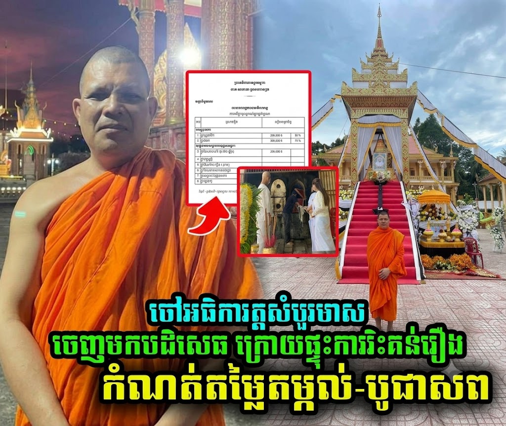 ការពិតនៅពីក្រោយតារាងតម្លៃបូជាសព! វត្តសំបួរមាសចេញសេចក្ដីបំភ្លឺផ្លូវការ ក្រោយផ្ទុះការរិះគន់