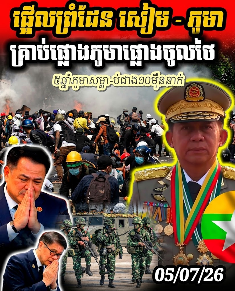 💥 ស្ថានការណ៍កាន់តែក្ដៅ! សង្គ្រាមមីយ៉ាន់ម៉ារាលដាលដល់ដីថៃ គ្រាប់ធ្លាក់ក្បែរភូមិ បង្ខំចិត្តជម្លៀសពលរដ្ឋបន្ទាន់!