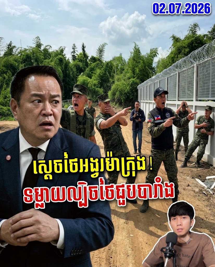 ធ្លោយល្បិចស្តេចថៃ3ប្រើនៅបារាំងក្នុងផែនការព្រំដែន ខណៈកម្ពុជាប្តឹងថៃទៅប្រធានអាស៊ាន