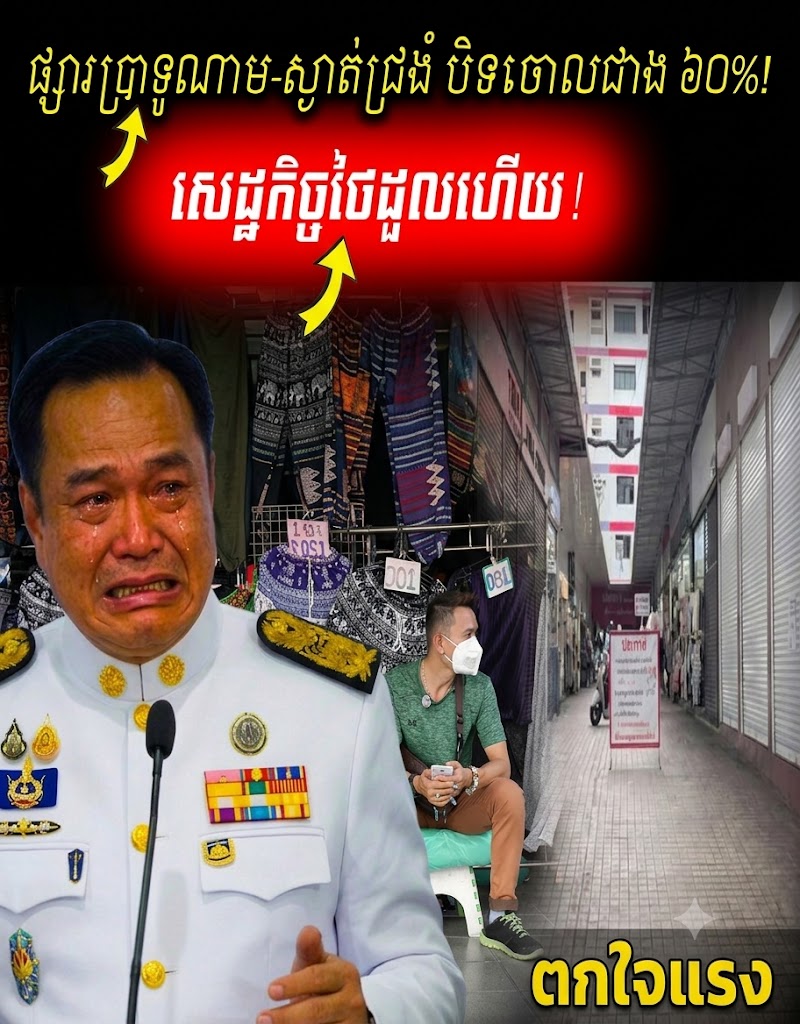 អវសានផ្សារប្រាទូណាម! សេដ្ឋកិច្ចថៃដុនដាប ហាងល្បីៗប្រកាសបិទទ្វារ និងសេងព្រោងព្រាតជាង ៦០%!