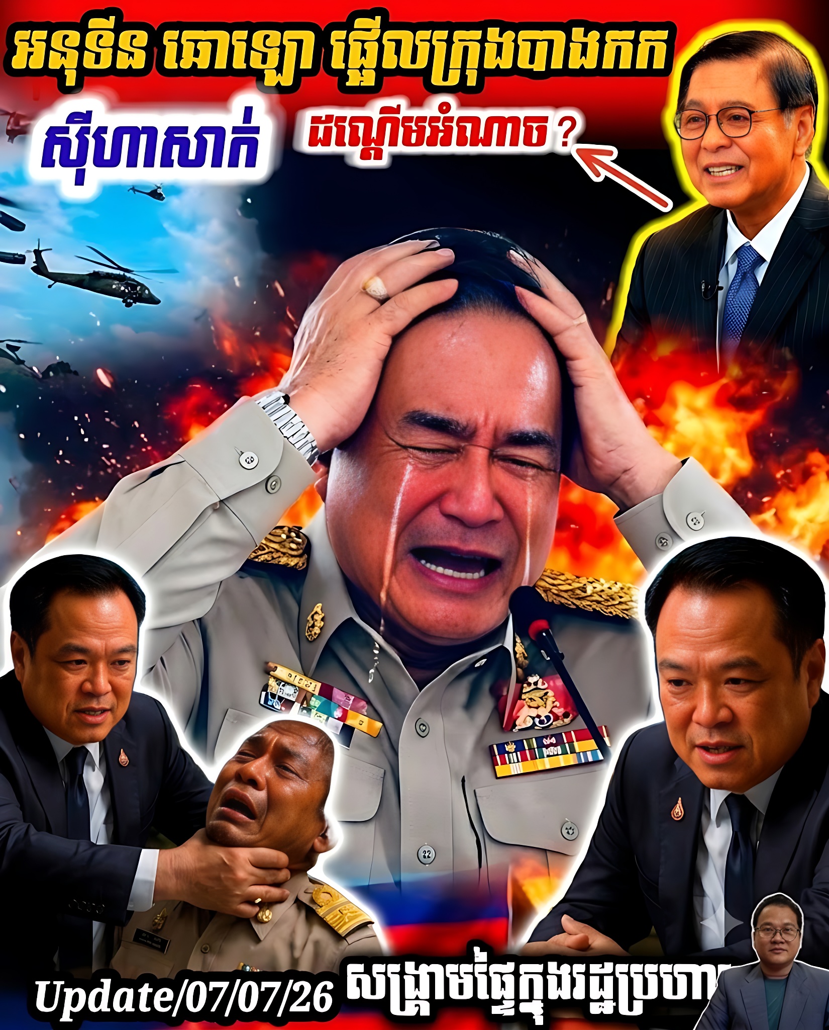អាសន្ន! ផ្អើលក្រុងបាងកក ប្រជាប្រិយភាព អនុទីន សំយ៉ុងក្បាលចុះ ស៊ីហាសាក់ ត្រៀមដណ្តើមដំណែង?