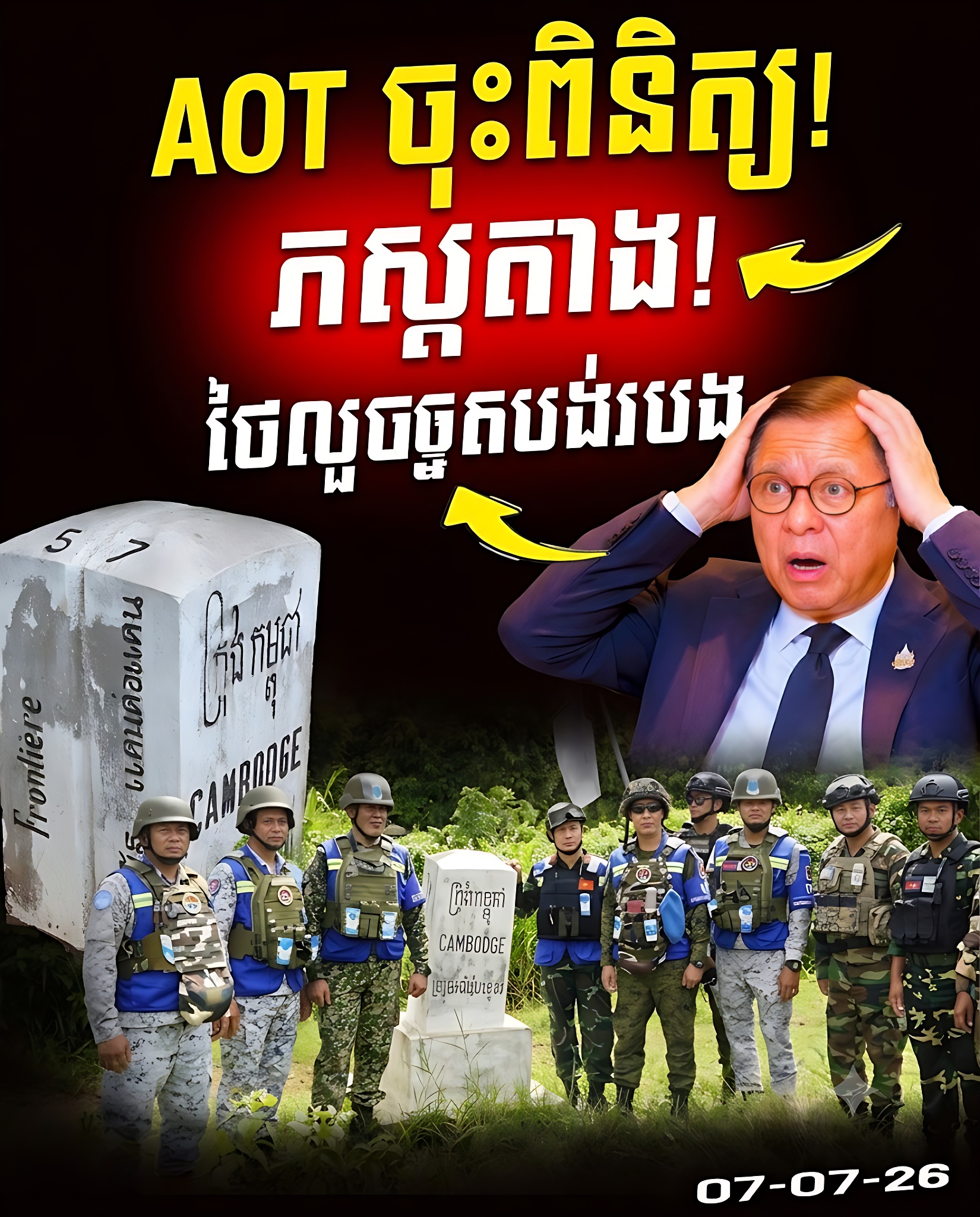 តានតឹង! ភស្តុតាងច្បាស់ការ បង្ហាញពីសកម្មភាពថៃលួចសង់របងព្រំដែនឯកតោភាគី ជំរុញឱ្យ AOT ចុះពិនិត្យបន្ទាន់