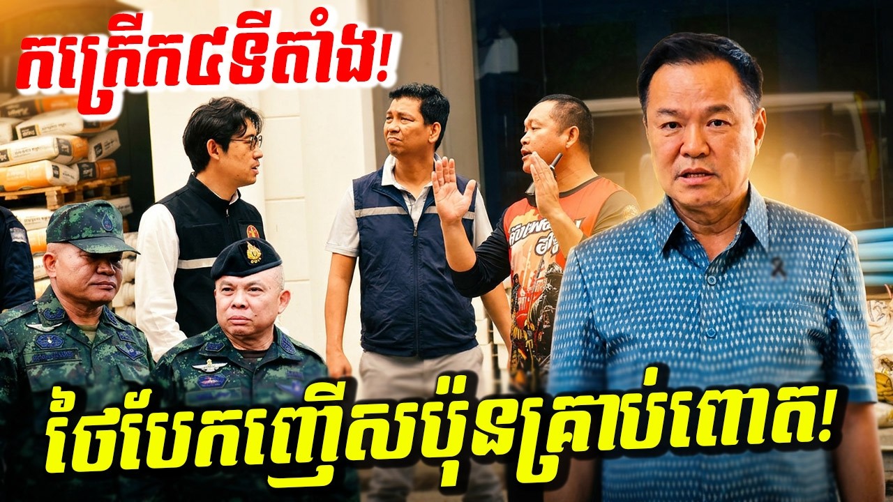 កក្រើក! កម្ពុជាចាត់វិធានការក្ដៅគគុក! ថៃរងគ្រោះផ្ទួនៗ ធ្វើឲ្យមេទ័ពថៃបែកញើសប៉ុនគ្រាប់ពោត!