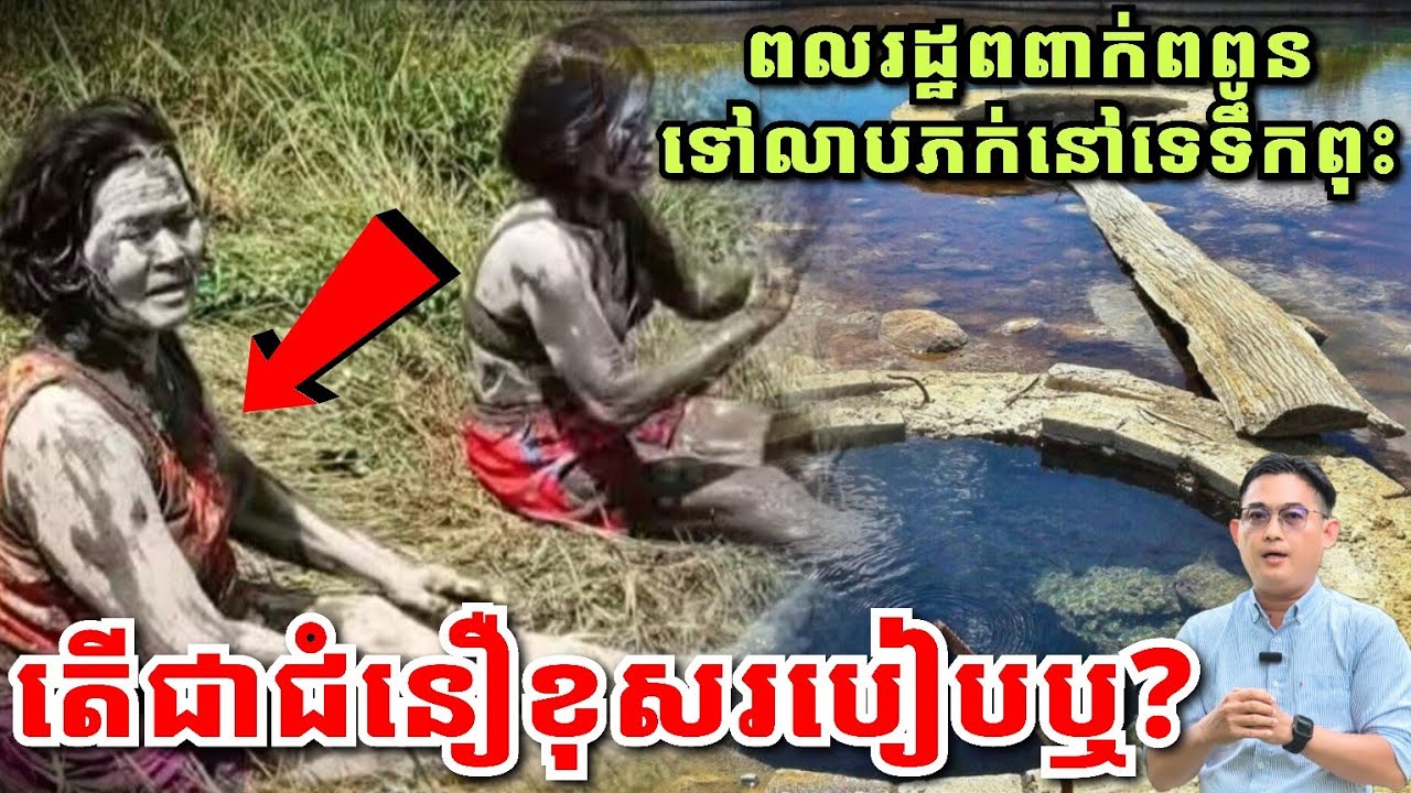 ពលរដ្ឋពពាក់ពពូនទៅលាបភក់ពេញខ្លួននៅទេទឹកពុះ ជាជំនឿខុសរបៀបឬ?
