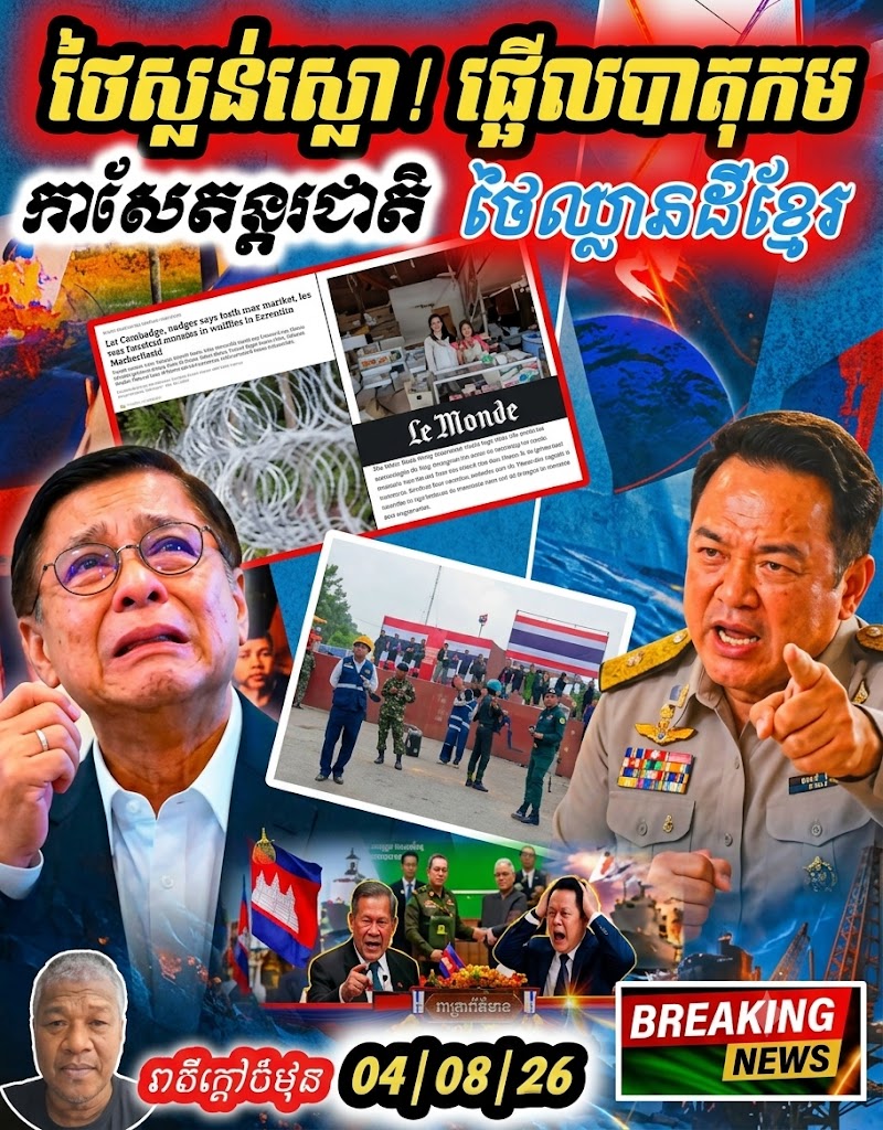 ដំណឹងបន្ទាន់! កាសែតបារាំង ល្បីលំដាប់ពិភពលោក លាតត្រដាងការពិត អំពីទង្វើឈ្លានពានរបស់ថៃ មកលើកម្ពុជា