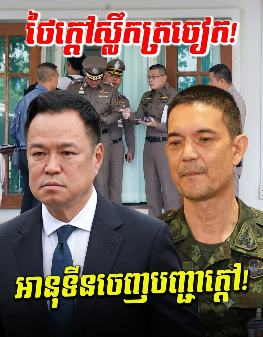 ក្ដៅគគុក! ថៃជួបគ្រោះធំ៨ទិស! អនុទីន ចេញបទបញ្ជាក្ដៅ ស្របពេលថៃផ្ញើលិខិតតវ៉ាទៅ UN