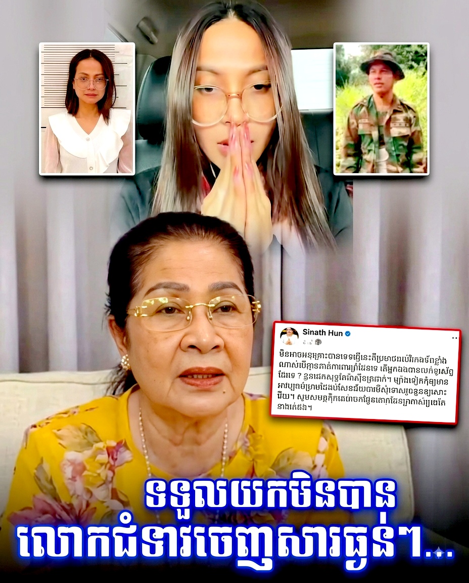 មិនលើកលែងឲ្យឡើយ! លោកជំទាវ ហ៊ុន ស៊ីណាត ឆ្លើយតបចាស់ដៃជុំវិញករណីម្ចាស់ហាងទូរស័ព្ទ ជេរប្រមាថវីរៈកងទ័ព