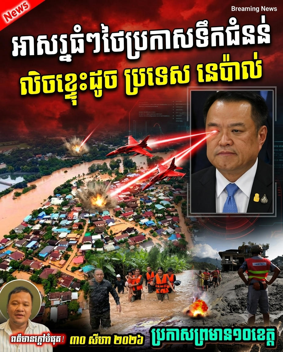 អាសន្នធំទៀតហើយ! ខេត្តថៃចំនួន១០ព្រមានព្យុះភ្លៀងបំណាក់ដី ដូចនេប៉ាល់! ខណៈភាគខាងត្បូងវឹកវរខ្លាំង