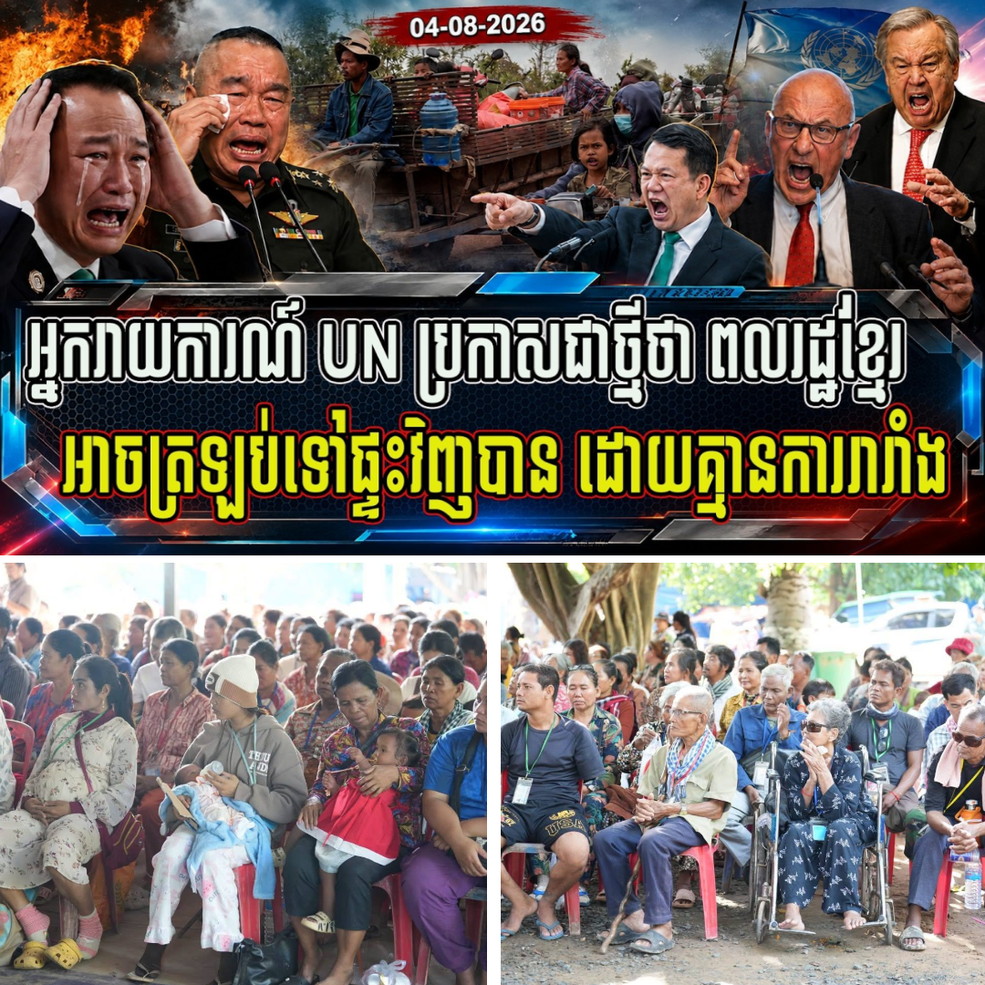 អ្នករាយការណ៍ UN ប្រកាសជាថ្មីថា ពលរដ្ឋខ្មែរអាចត្រឡប់ទៅផ្ទះវិញបាន ដោយគ្មានការរារាំង