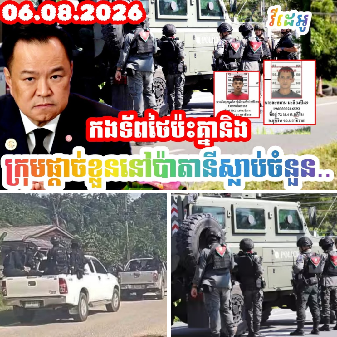 ថៃចោទម៉ាឡេស៊ីទៀតក្រុមបំបែករដ្ឋប៉ាតានីត្រូវបានកងទ័ពថៃបា*ញ់សំលា*ប់នៅក្នុងការប្រយុទ្ធនៅភាគខាងត្បូង