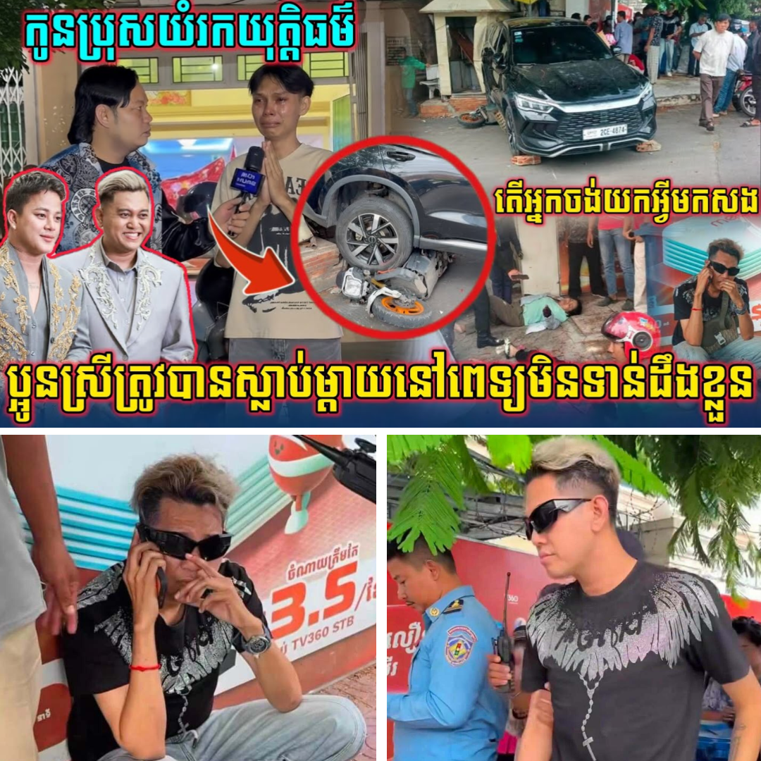 កូនប្រុសយំរកយុត្តិធម៌ប្អូនស្រីត្រូវបានស្លា.ប់ម្ដាយនៅពេទ្យមិនទាន់ដឹងខ្លួនតើអ្នកចង់យកអ្វីមកសង