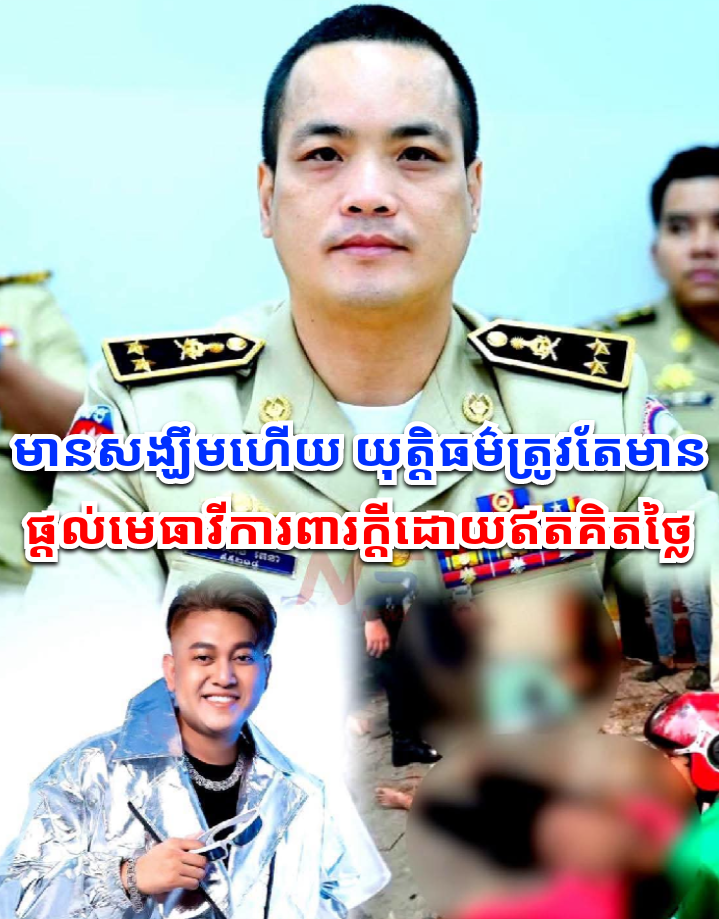 ស្នងការរងចរាចរណ៍ភ្នំពេញ ប្តេជ្ញាផ្តល់មេធាវីការពារក្តីដោយឥតគិតថ្លៃ ជូនគ្រួសារជនរងគ្រោះក្នុងករណីគ្រោះថ្នាក់ចរាចរណ៍បង្កដោយអ្នកបើកបរមានសារធាតុញៀន