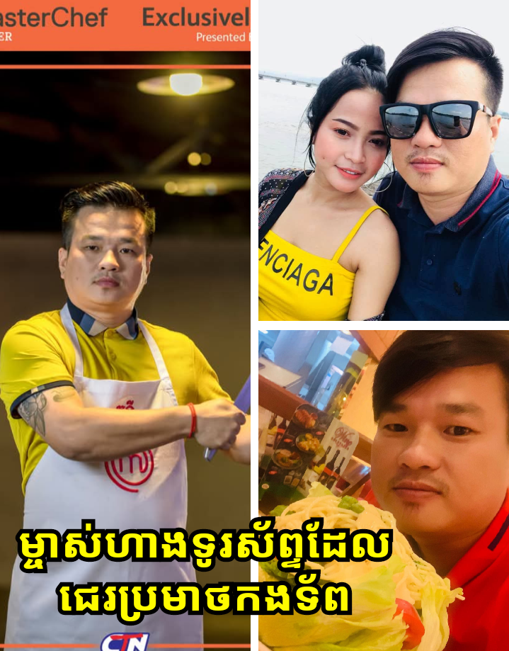 ស្គាល់អត្តសញ្ញាណច្បាស់! ម្ចាស់ហាងទូរស័ព្ទជេរប្រមាថកងទ័ព ឈ្មោះ ងួន សុគន្ធី ជាអតីតបេក្ខជន MasterChef