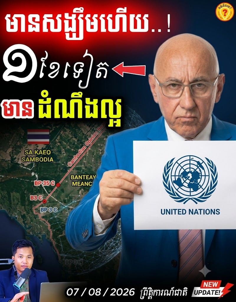 ក្តៅគគុក! UN ត្រៀមទម្លាយរបាយការណ៍សិទ្ធិមនុស្សកម្ពុជា ធ្វើឱ្យថៃក្តៅក្រហាយ!
