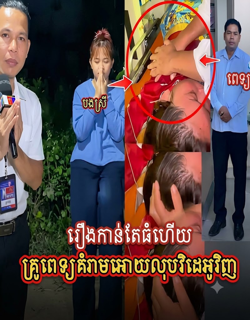 ហ៊ានណាស់! ធ្វើលើសវិជ្ជាជីវៈខ្លួនឯងសោះ លោកគ្រូពេទ្យ ឈុន ផល្លី ហ៊ានទៅប្រាប់បងស្រីគេឱ្យលុប និង ចេញវីដេអូសុំទោសទៀត