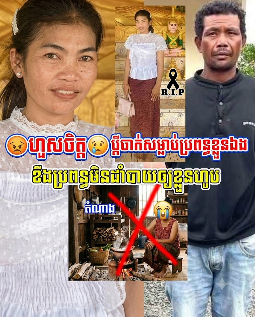 ខឹងព្រោះតែ «មិនដាំបាយឱ្យហូប» ប្តីចា_ក់ស_ម្លា_ប់ប្រពន្ធប្រមាណ៥កាំបិត ត្រូវសមត្ថកិច្ចចាប់ខ្លួនបានហើយ