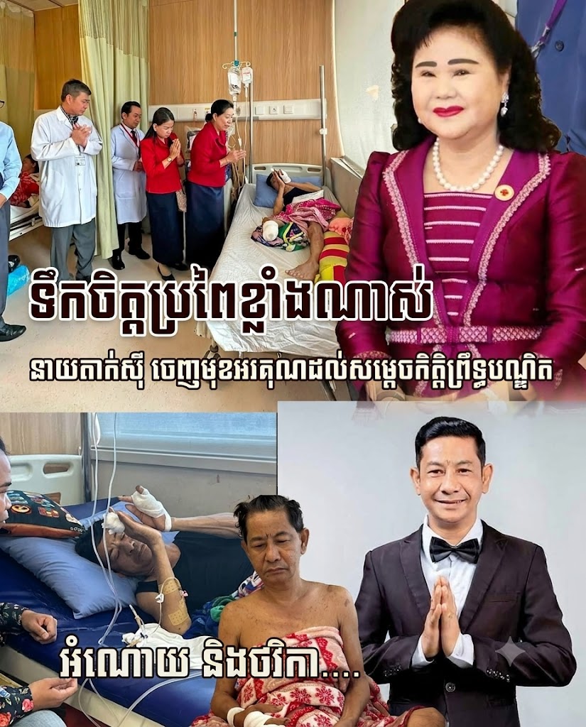 នាយ តាក់ស៊ី ថ្លែងអំណរគុណយ៉ាងជ្រាលជ្រៅចំពោះ សម្តេចកិត្តិព្រឹទ្ធបណ្ឌិត ប៊ុន រ៉ានី ហ៊ុនសែន ដែលបានចាត់ក្រុមការងារចុះសួរសុខទុក្ខ និងឧបត្ថម្ភថវិកាដល់មន្ទីរពេទ្យ