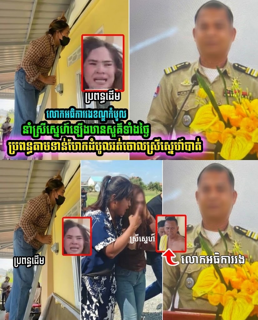 វា.យគ្នាផ្អើ.លផ្ទះជួលប្រពន្ធតាមទា.ន់ប្ដីជាលោកអធិការរងខណ្ឌកំបូលមកដេកជាមួយស្រីនៅក្នុងបន្ទប់ជួល