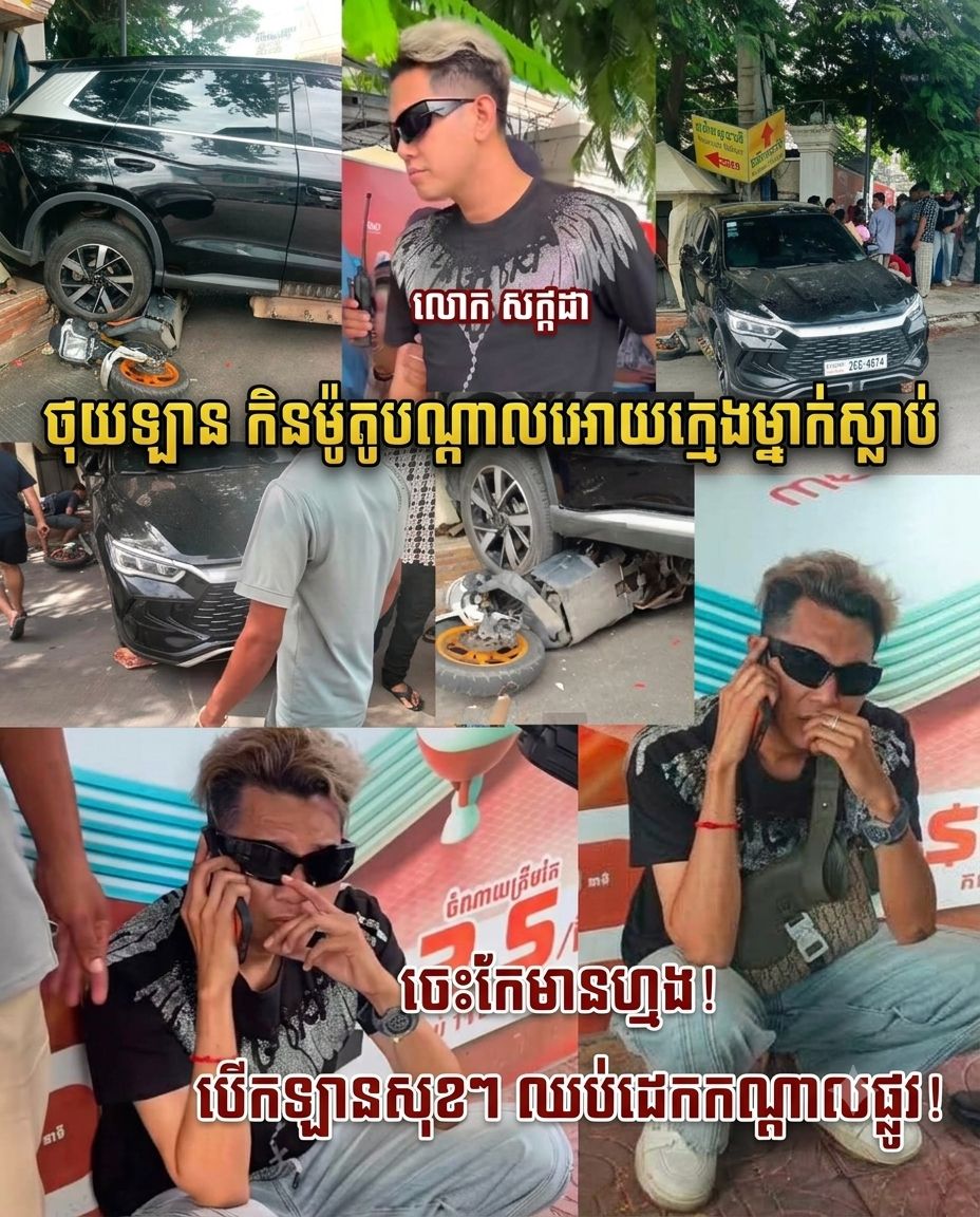 ស្គាល់អត្តសញ្ញាណហើយ! ជនបង្កឈ្មោះ សក្កដា ដែលបើកបុកកិនម៉ូតូ បណ្តាលឱ្យក្មេងម្នាក់ស្លាប់ ឯម្តាយរងគ្រោះធ្ងន់