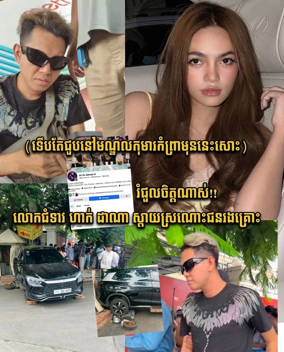 ​«ពុទ្ធោ! ទើបតែជួបសោះ…» លោកជំទាវ ហាក់ ដាណា ក្តុកក្តួលខ្លាំងក្រោយលេចដំណឹងគ្រោះថ្នាក់ចរាចរណ៍រន្ធត់