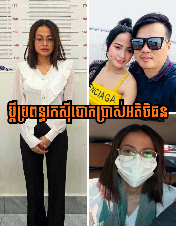ការពិតត្រូវបានលាតត្រដាងហើយ! ប្តីប្រពន្ធមួយនេះ រកស៊ីបោកប្រាស់អតិថិជនអស់ជាច្រើននាក់យូរណាស់មកហើយ នេះជាសំណេរជនរងគ្រោះ