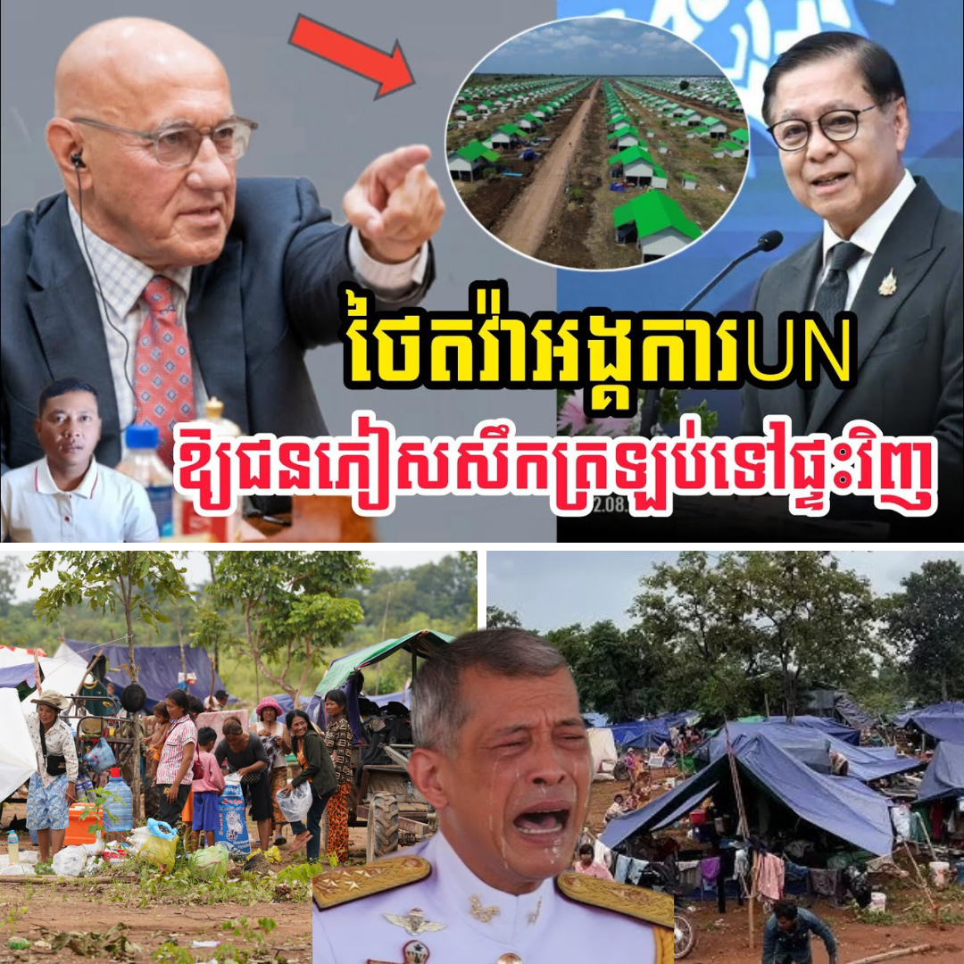 តានតឹងឡើង! ថៃបើកការតវ៉ាយ៉ាងខ្លាំង ចំពោះរបាយការណ៍បេសកជនពិសេស UN ប្រចាំកម្ពុជា