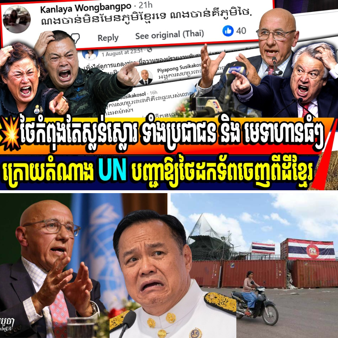 ឆ្កូតហើយថៃ! ថៃវាយប្រហារ និងស្រែកតវ៉ា អ្នកតំណាងUNដែលបង្ខំថៃឱ្យដកទ័ពចេញពីដីខ្មែរ