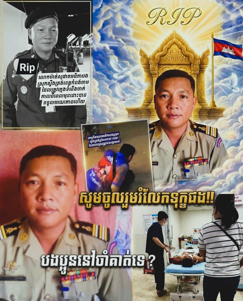 មរណទុក្ខដ៏ក្រៀមក្រំ៖ លោកអធិការរងស្រុកស្ទឹងត្រង់ ដែលរងរបួសធ្ងន់ពីការបង្ក្រាបក្រុមក្មេងទំនើង បានទទួលមរណភាពហើយ