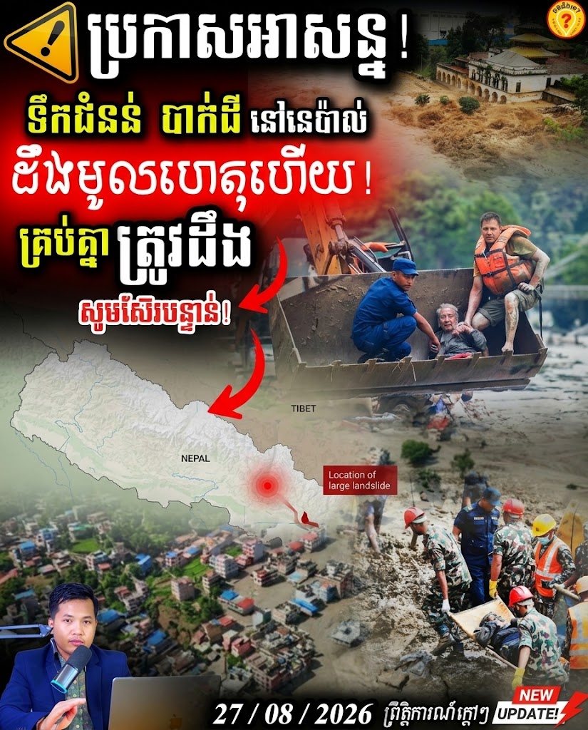 អាសន្ន! ទឹកជំនន់ភក់យក្ស 162ស្លាប់ និងលិចបាត់មនុស្ស 1,000នាក់ នៅនេប៉ាល់-ចិន!