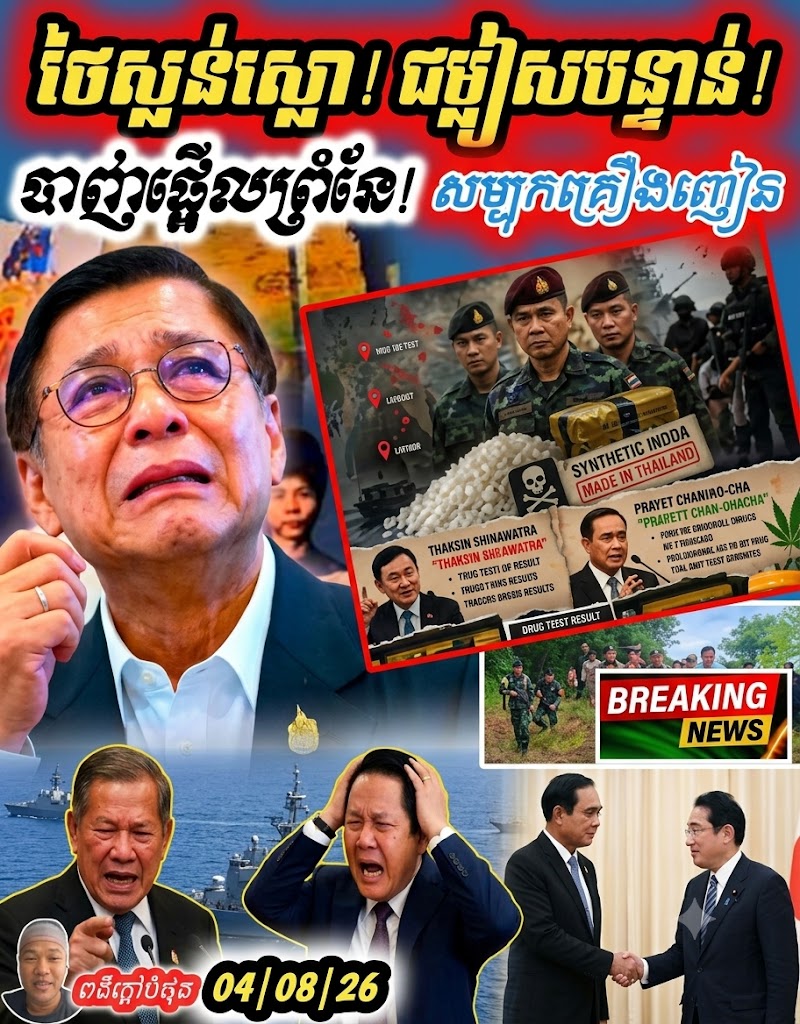ថៃ ជម្លៀសប្រជាជនព្រំដែនភូមាប្រយុទ្ធមិនឈប់! កម្ពុជាដឹកនាំAOTចុះពិនិត្យយោធាថៃឈ្លានដីខ្ឦែរ