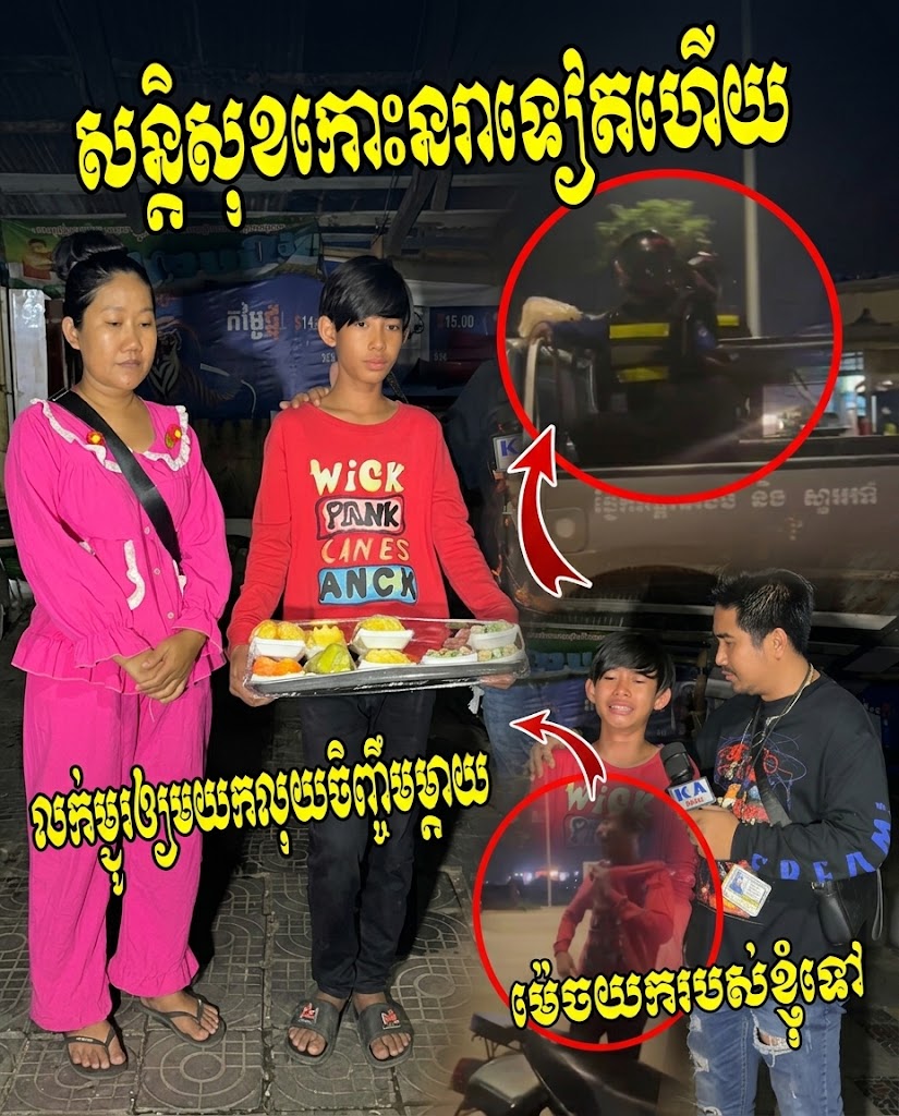 អ្នកក្រអីក៏ពិបាកម៉្លេះ ក្មេងប្រុសលក់ម្ជូរឲ្យគេយកលុយចិញ្ចឹមម្តាយឈឺ ត្រូវសន្តិសុខកោះនរាចាប់មិនឲ្យលក់