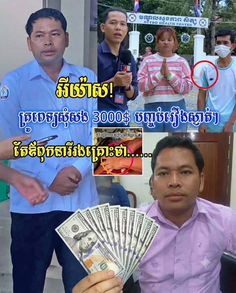គ្រួសារជនរងគ្រោះភ័យខ្លាចគ្មានខ្នងបង្អែក! ភាគីខាងពេទ្យសុំសម្រួល ៣,០០០ដុល្លារ ដើម្បីបញ្ចប់រឿងស្ងាត់ៗ