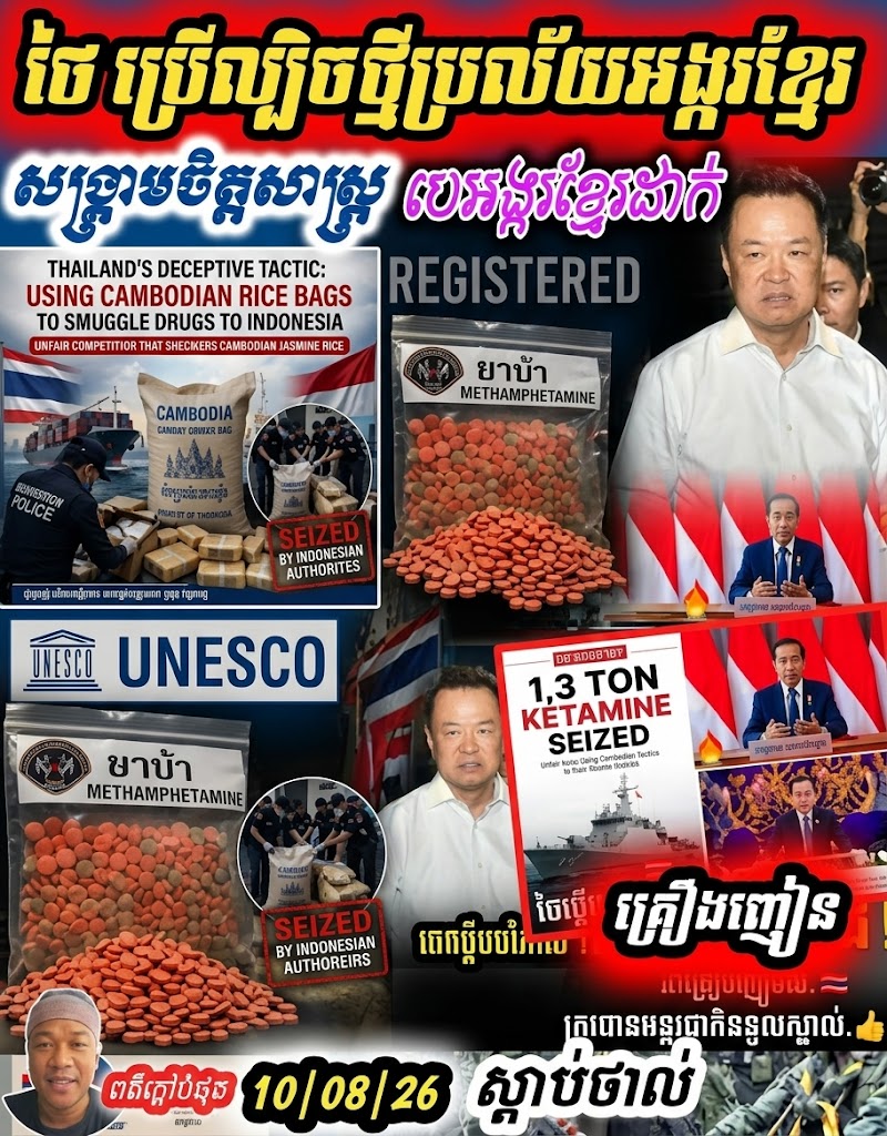 ស៊ែរបន្ទាន់!! ថៃ យកបាវអង្ករខ្មែរ ច្រកគ្រឿងញៀន Ketamine ១.៣ តោន ទៅលក់ ត្រូវប៉ូលិសឥណ្ឌូនេស៊ី ចាប់បាន!
