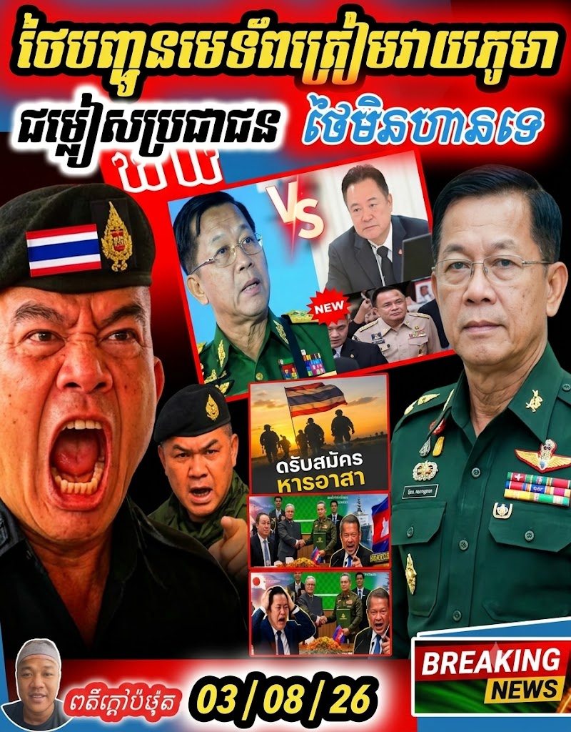 ព្រំដែនឡើងកម្តៅ! ថៃបញ្ជូនមេទ័ពត្រៀមសងសឹកមីយ៉ាន់ម៉ា សង្រ្គាមជិតផ្ទុះហើយថៃហានទេ?