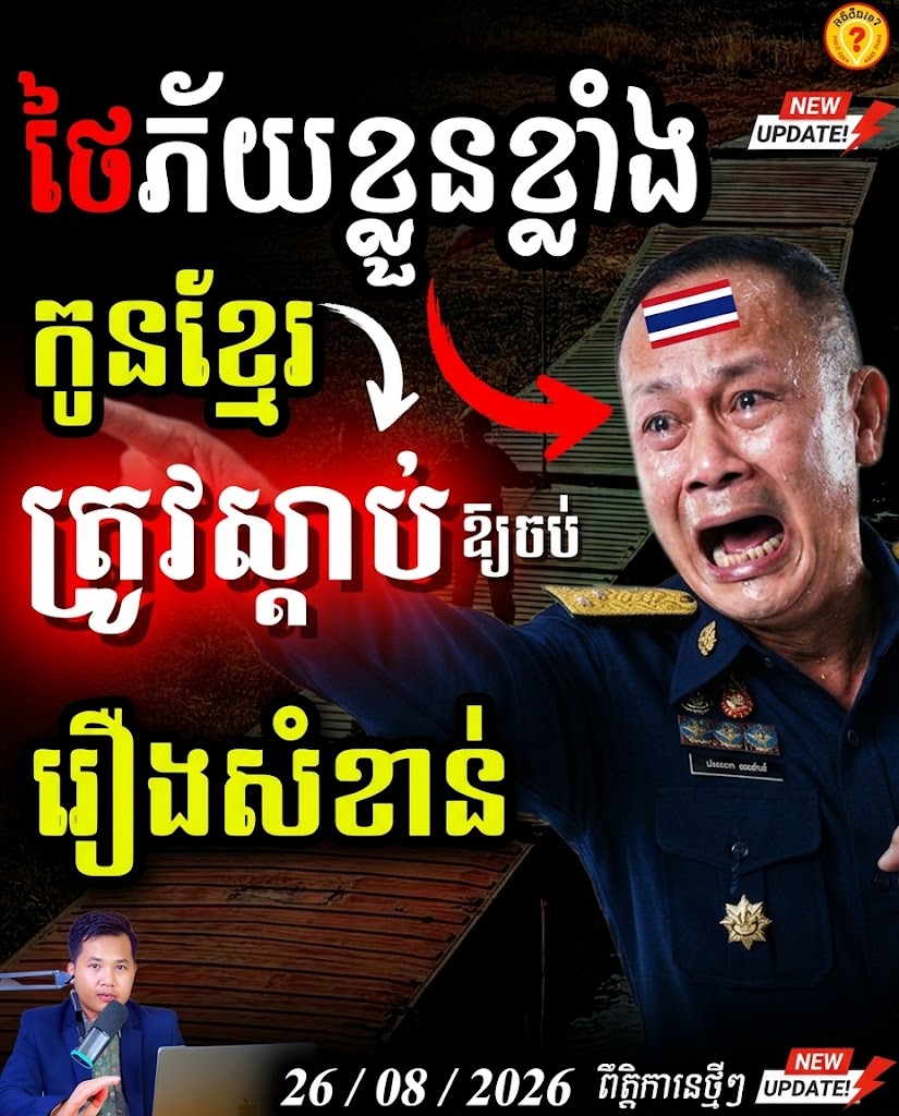 ថៃតបតក្តៅៗ! យោធាថៃអាងកុងតឺន័រ ដេញកម្ពុជាឱ្យប្រើ JBC ជំនួសព័ត៌មាន