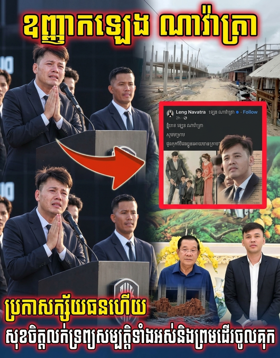 ឧញ្ញាកឡេង ណាវ៉ាត្រា ប្រកាសក្ស័យធនហើយសុខចិត្តលក់ទ្រព្យសម្បត្តិទាំងអស់និងព្រមដើរចូលគុក